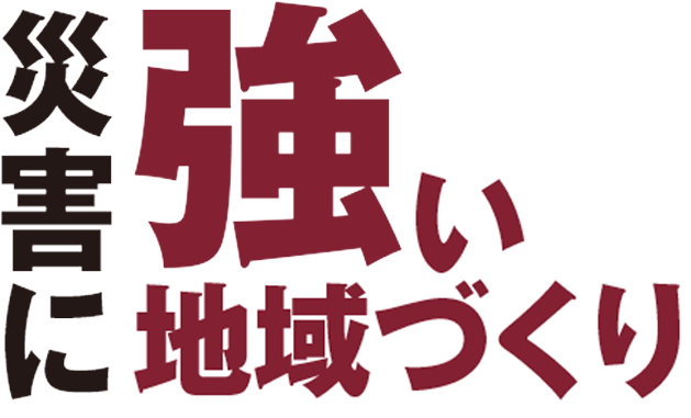 災害に強い地域づくり