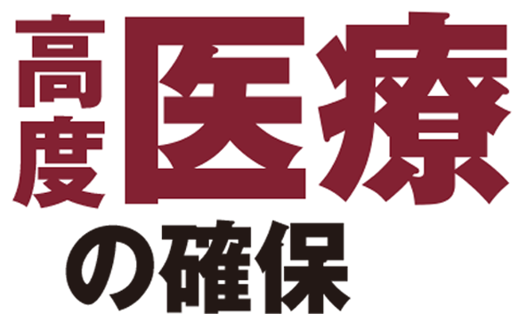 高度医療の確保