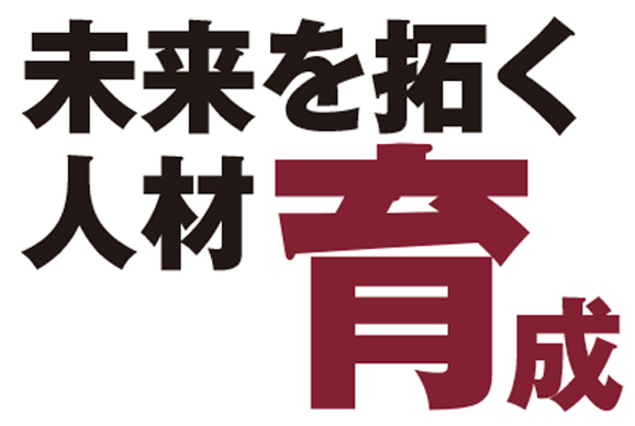 未来を拓く人材育成