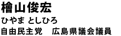 檜山俊宏（ひやま としひろ） 自由民主党 広島県議会議員