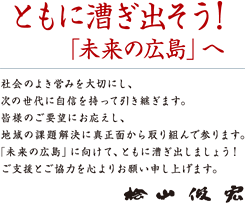 ともに漕ぎ出そう！「未来の広島」へ